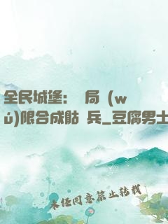 全民城堡：開局無(wú)限合成骷髏兵