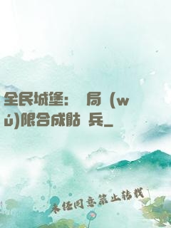 全民城堡：開局無(wú)限合成骷髏兵