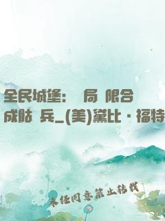 全民城堡：開局無限合成骷髏兵