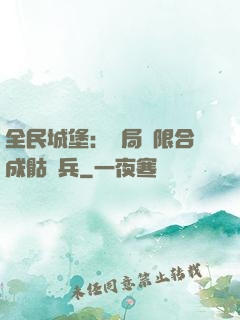 全民城堡：開局無限合成骷髏兵