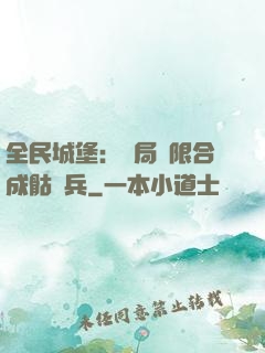全民城堡：開局無限合成骷髏兵