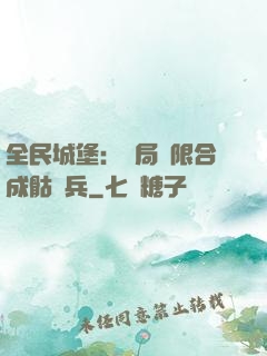 全民城堡：開局無限合成骷髏兵