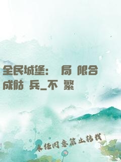 全民城堡：開局無限合成骷髏兵