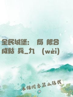 全民城堡：開局無限合成骷髏兵