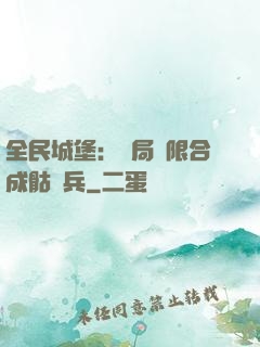 全民城堡：開局無限合成骷髏兵