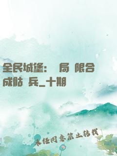 全民城堡：開局無限合成骷髏兵