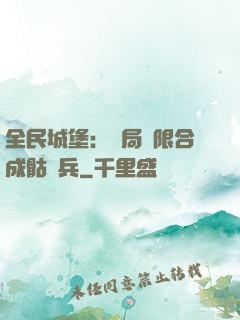 全民城堡：開局無限合成骷髏兵