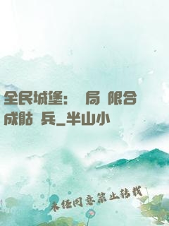 全民城堡：開局無限合成骷髏兵