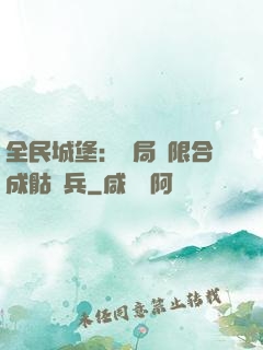 全民城堡：開局無限合成骷髏兵