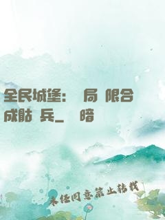 全民城堡：開局無限合成骷髏兵