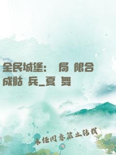 全民城堡：開局無限合成骷髏兵