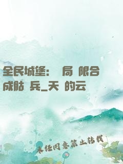 全民城堡：開局無限合成骷髏兵