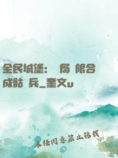 全民城堡：開局無限合成骷髏兵
