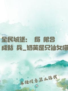 全民城堡：開局無限合成骷髏兵