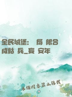 全民城堡：開局無限合成骷髏兵