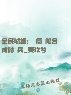 全民城堡：開局無限合成骷髏兵