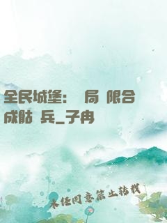 全民城堡：開局無限合成骷髏兵