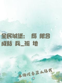 全民城堡：開局無限合成骷髏兵