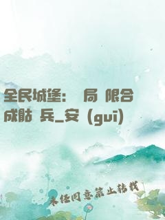 全民城堡：開局無限合成骷髏兵