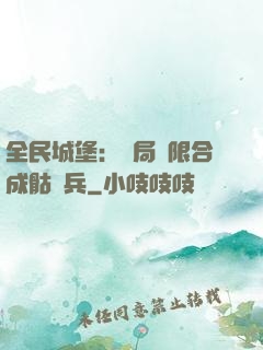 全民城堡：開局無限合成骷髏兵