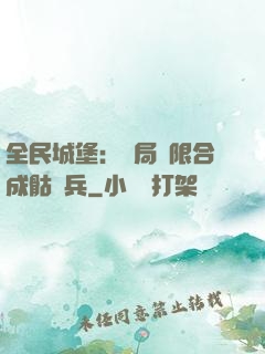 全民城堡：開局無限合成骷髏兵