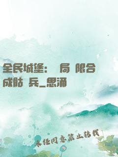 全民城堡：開局無限合成骷髏兵