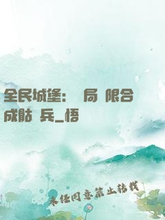 全民城堡：開局無限合成骷髏兵