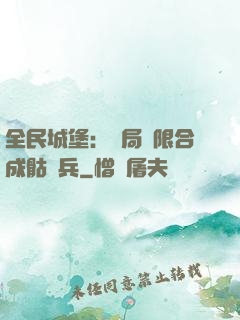 全民城堡：開局無限合成骷髏兵