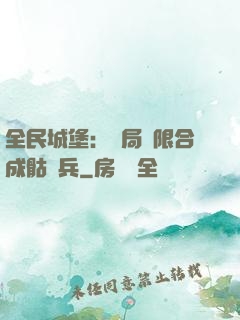 全民城堡：開局無限合成骷髏兵