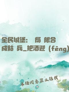 全民城堡：開局無限合成骷髏兵