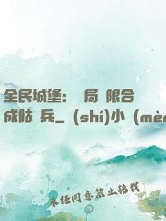 全民城堡：開局無限合成骷髏兵