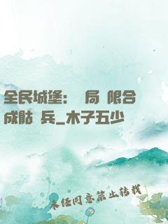 全民城堡：開局無限合成骷髏兵