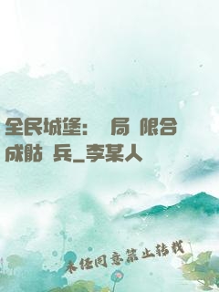 全民城堡：開局無限合成骷髏兵