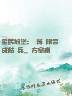 全民城堡：開局無限合成骷髏兵
