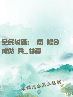 全民城堡：開局無限合成骷髏兵