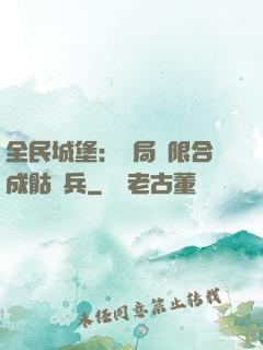 全民城堡：開局無限合成骷髏兵