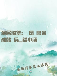 全民城堡：開局無限合成骷髏兵