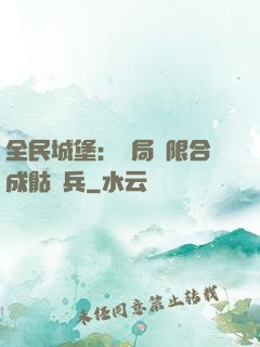 全民城堡：開局無限合成骷髏兵