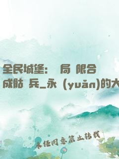 全民城堡：開局無限合成骷髏兵
