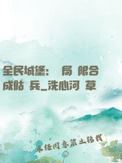全民城堡：開局無限合成骷髏兵