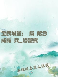 全民城堡：開局無限合成骷髏兵