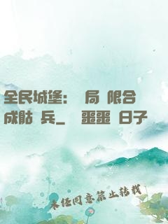 全民城堡：開局無限合成骷髏兵