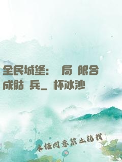 全民城堡：開局無限合成骷髏兵