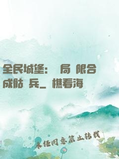 全民城堡：開局無限合成骷髏兵