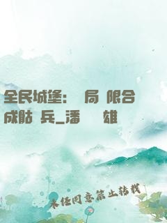 全民城堡：開局無限合成骷髏兵
