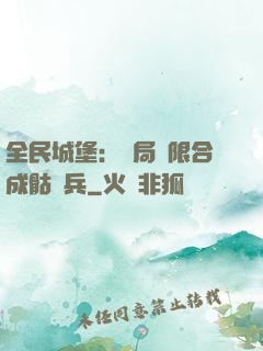 全民城堡：開局無限合成骷髏兵