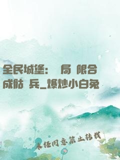 全民城堡：開局無限合成骷髏兵