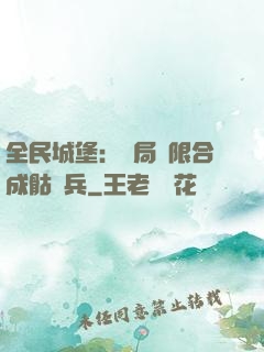 全民城堡：開局無限合成骷髏兵
