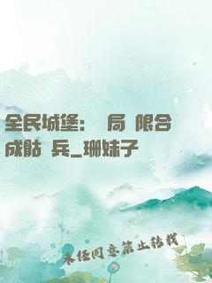 全民城堡：開局無限合成骷髏兵
