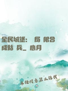 全民城堡：開局無限合成骷髏兵
